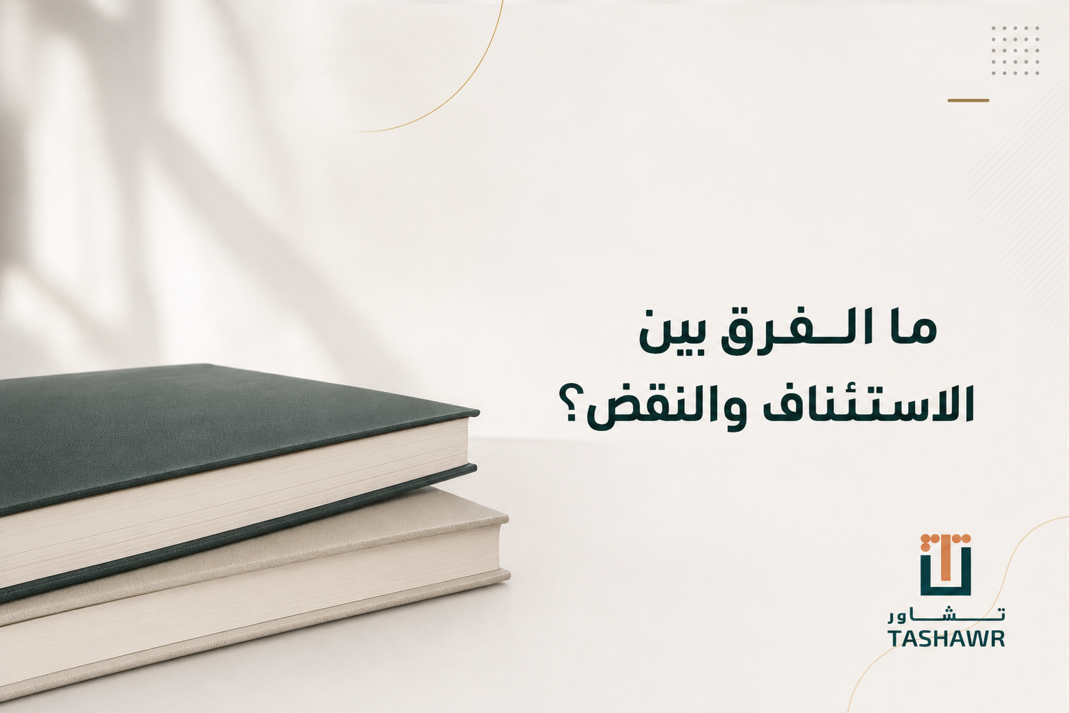 ما الفرق بين الاستئناف والنقض؟ دليل مبسط في السعودية